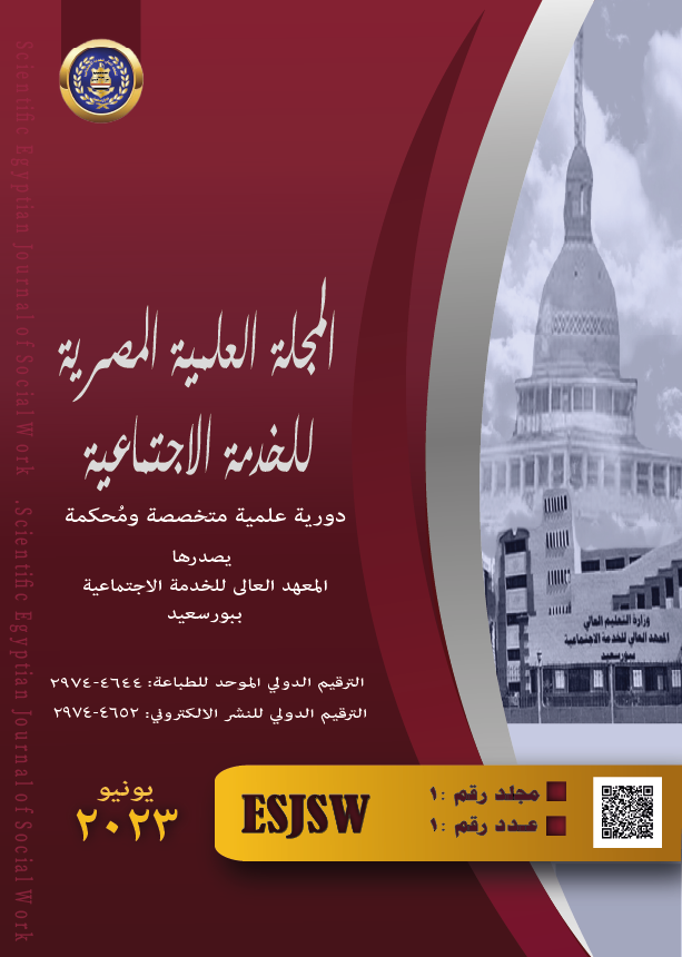 المجلة العلمية المصرية للخدمة الاجتماعية