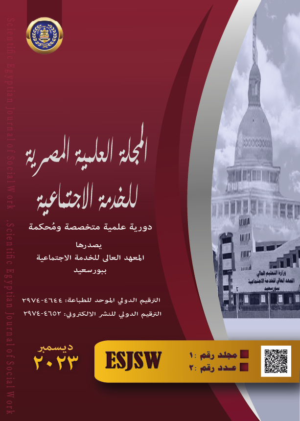 المجلة العلمية المصرية للخدمة الاجتماعية