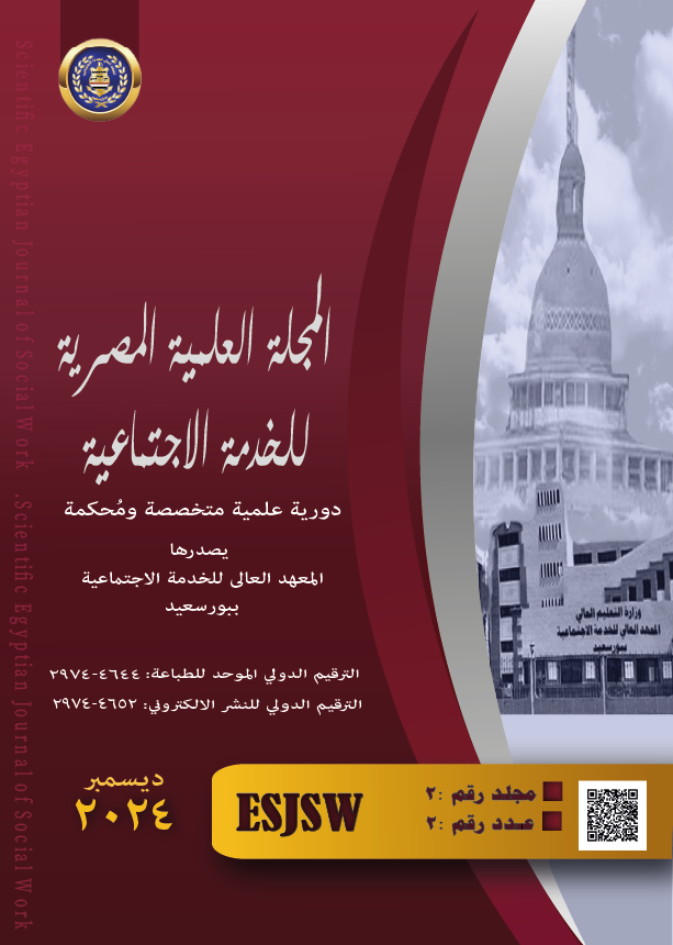 المجلة العلمية المصرية للخدمة الاجتماعية