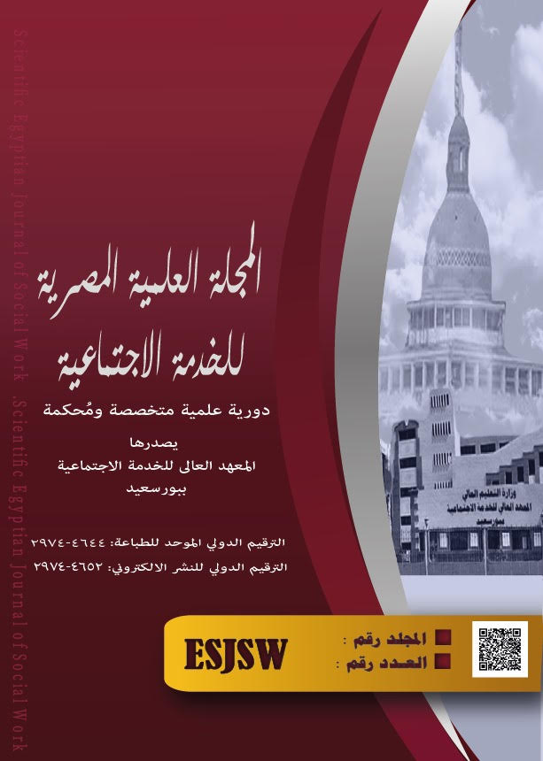 المجلة العلمية المصرية للخدمة الاجتماعية